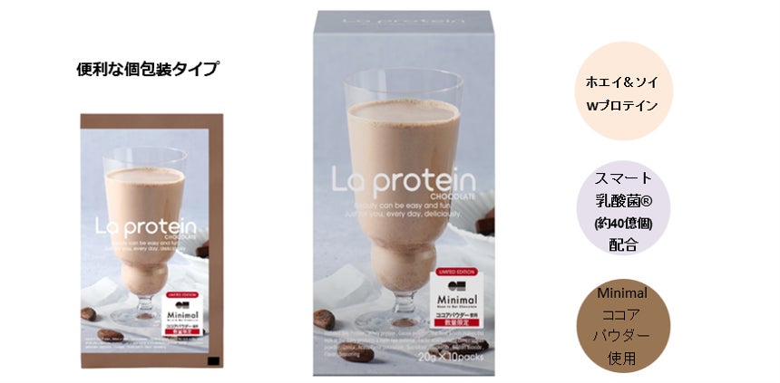 頑張る女性をサポートする「La protein (ラプロテイン)」から“Minimalココアパウダー使用” チョコレート味が限定発売！