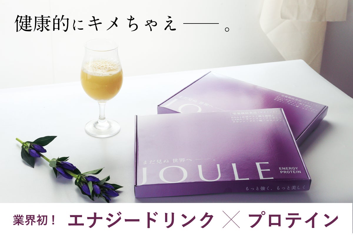 健康的にキメちゃえ。エナジープロテイン「JOULE（ジュール）」新発売！【クラウドファンディング限定 最大50%OFF】