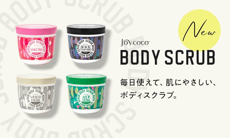 【新発売】新・毎日使えて肌にやさしいボディスクラブ新登場！　　肌の汚れや古い角質をさっぱり落とし、うるおい成分が肌の角質層まで浸透し、ツルツルすべすべな極上の肌触りへ。