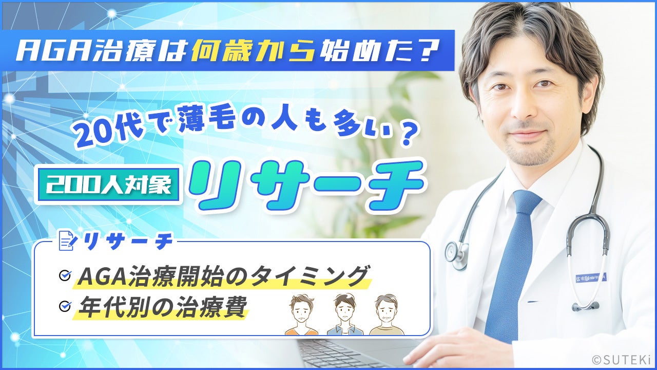 AGA治療は何歳から始めた？20代で薄毛の人も多い？AGA治療開始のタイミングや年代別の治療費用もリサーチ【200人対象】