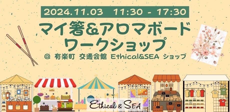 【Ethical&SEA ワークショップ開催のお知らせ】