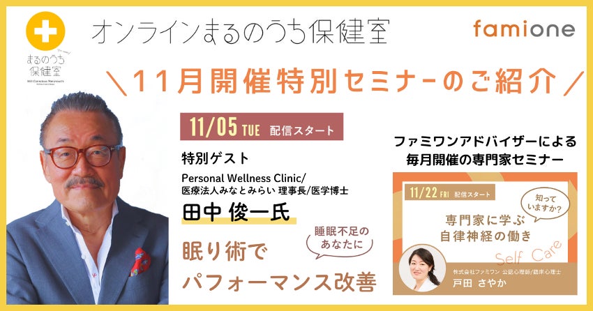 「睡眠」のスペシャリストが11月特別セミナーで登壇決定！三菱地所との共催事業「オンラインまるのうち保健室」開催中