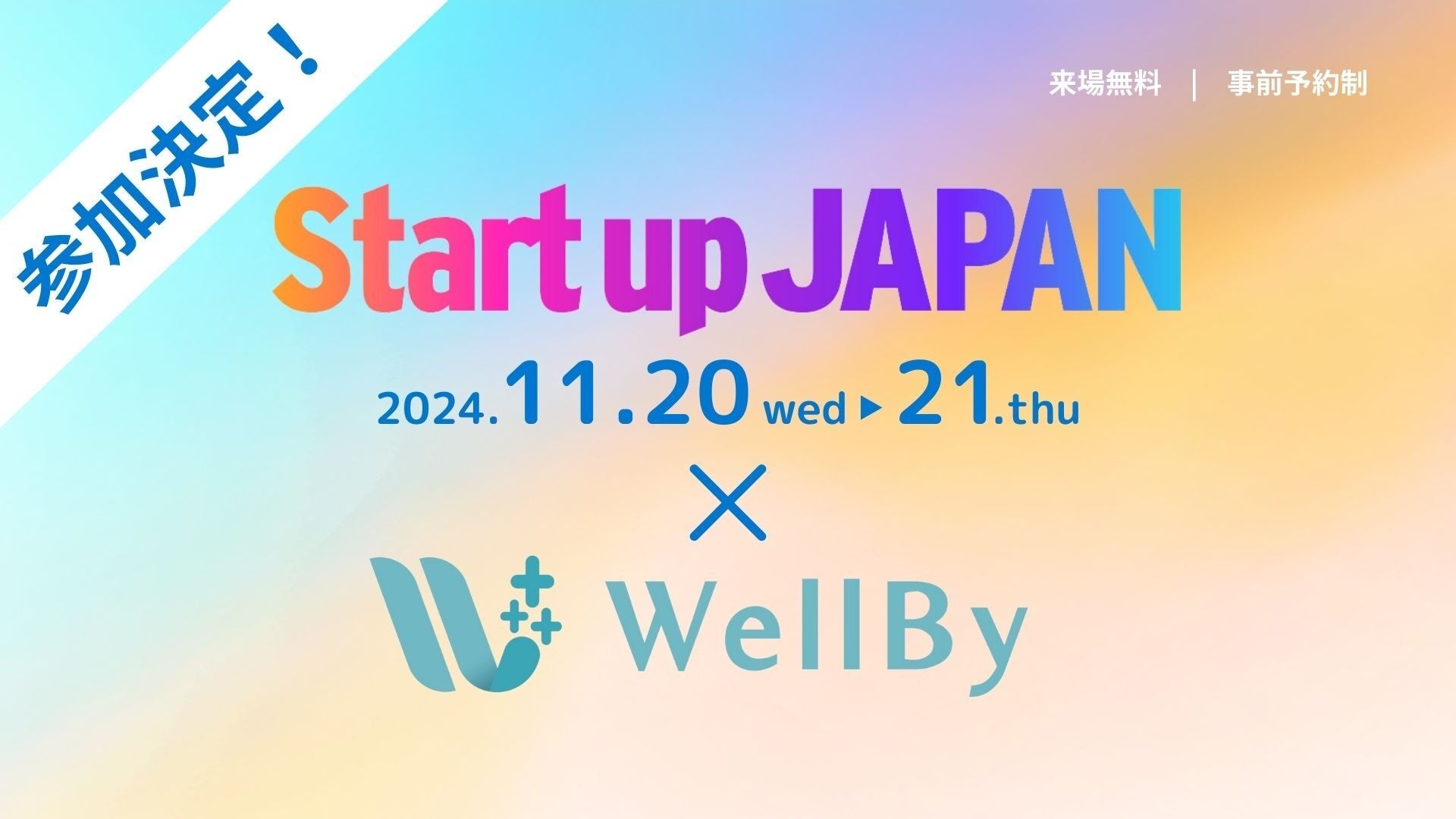 【ご案内】スタートアップ業界日本最大級の展示会 Start up JAPAN 2024出展のご連絡