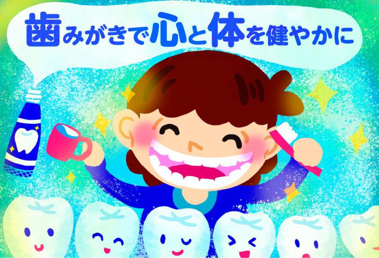 日本歯磨工業会主催、「歯みがきで心と体を健やかに」が
テーマのイラストコンテストの最優秀賞が決定！