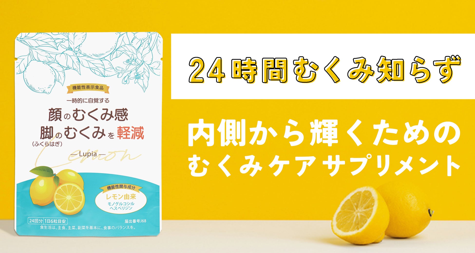 24時間むくみ知らず！内側から輝くためのむくみケアサプリメント「Lupia」発売中！