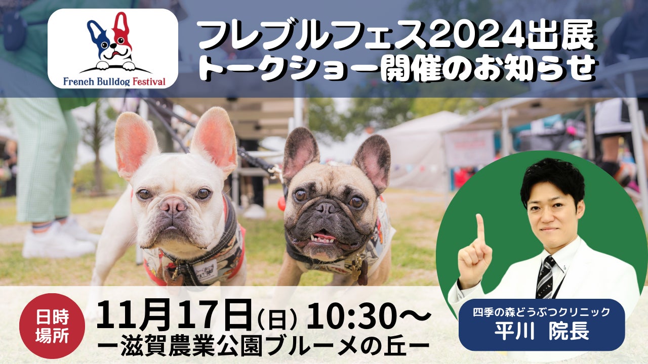 フレンチブルドッグの祭典『フレブルフェス2024』にて出展、トークショー登壇のお知らせ　犬の皮膚病治療に特化した動物病院獣医師が語る“愛犬の皮膚ケア”