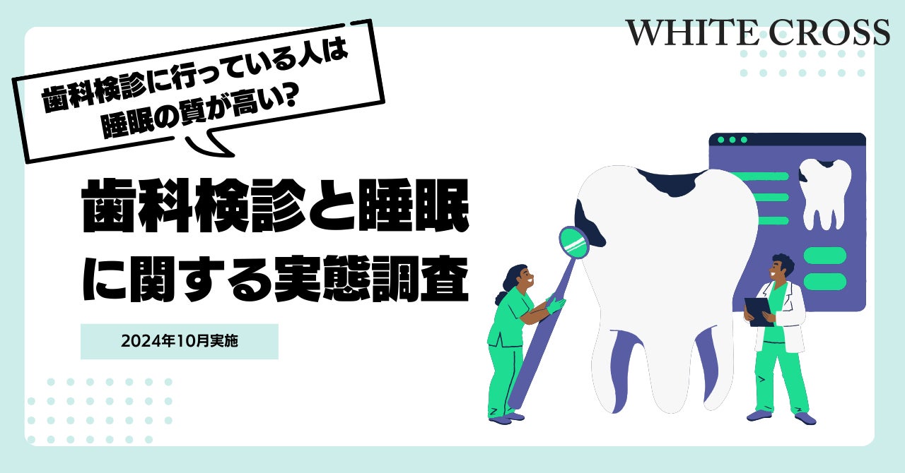 歯科検診に行っている人は睡眠の質が高い！？