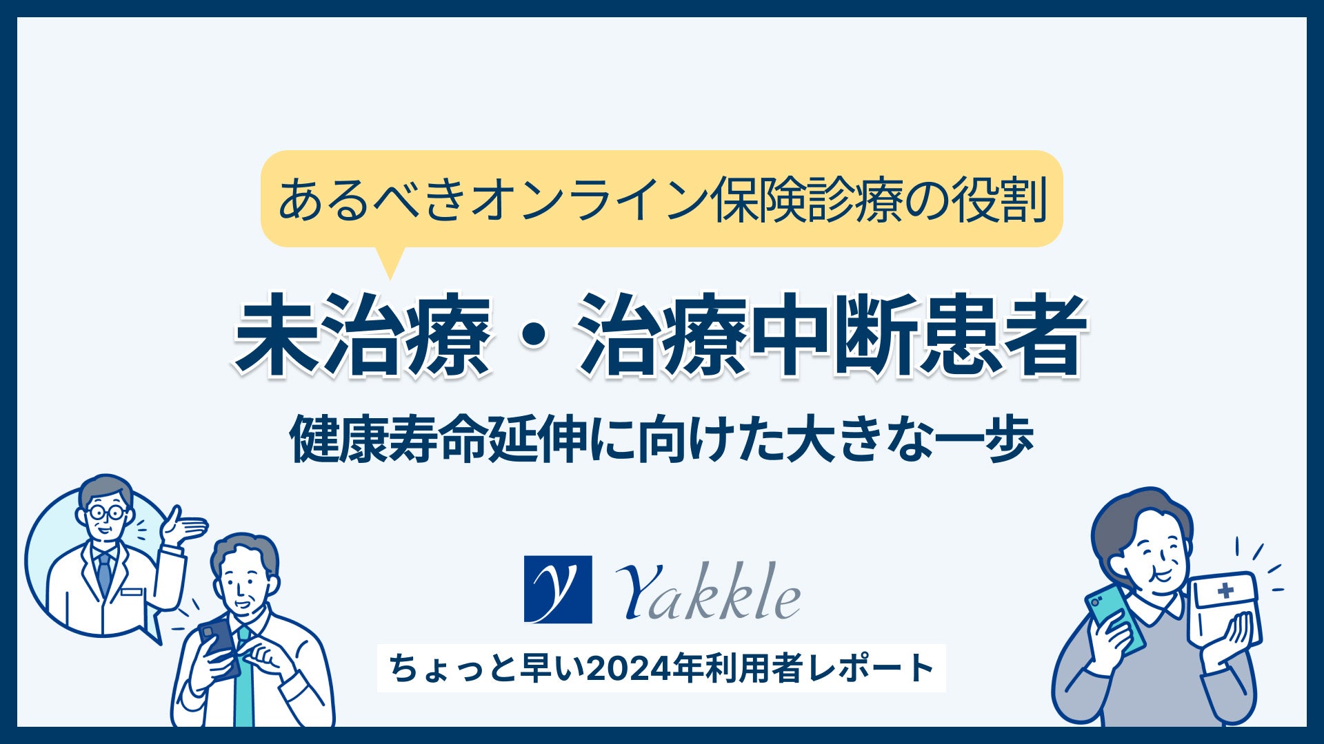 生活習慣病の重症化予防に新たな一手、 オンライン保険診療利用者の56％が未通院患者【オンライン保険診療ヤックル】