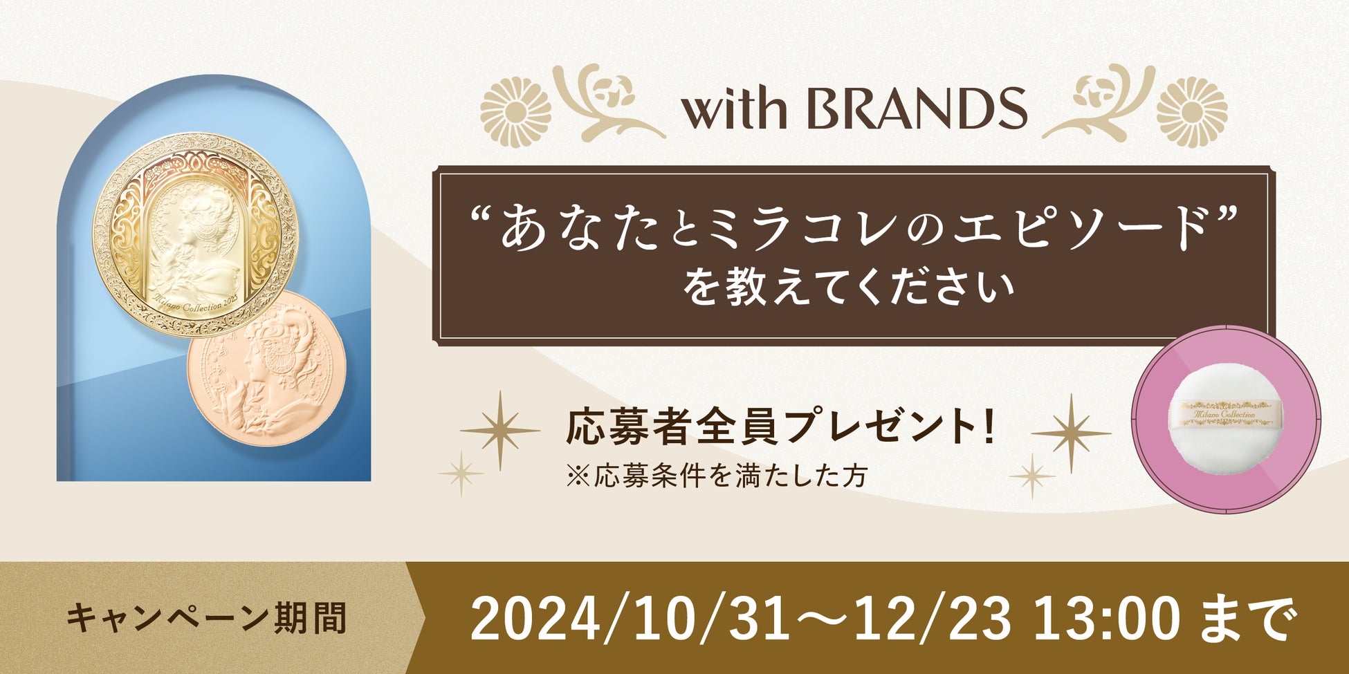 あなたと「ミラノコレクション」のエピソードを教えてください！