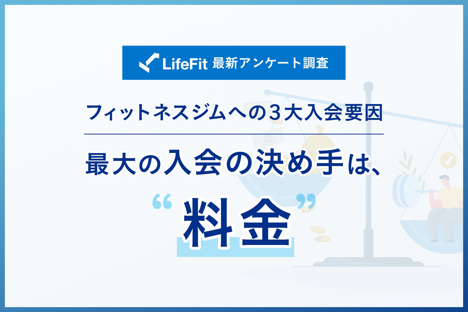 【LifeFit 最新調査】24時間運営フィットネスジムへの3大入会要因