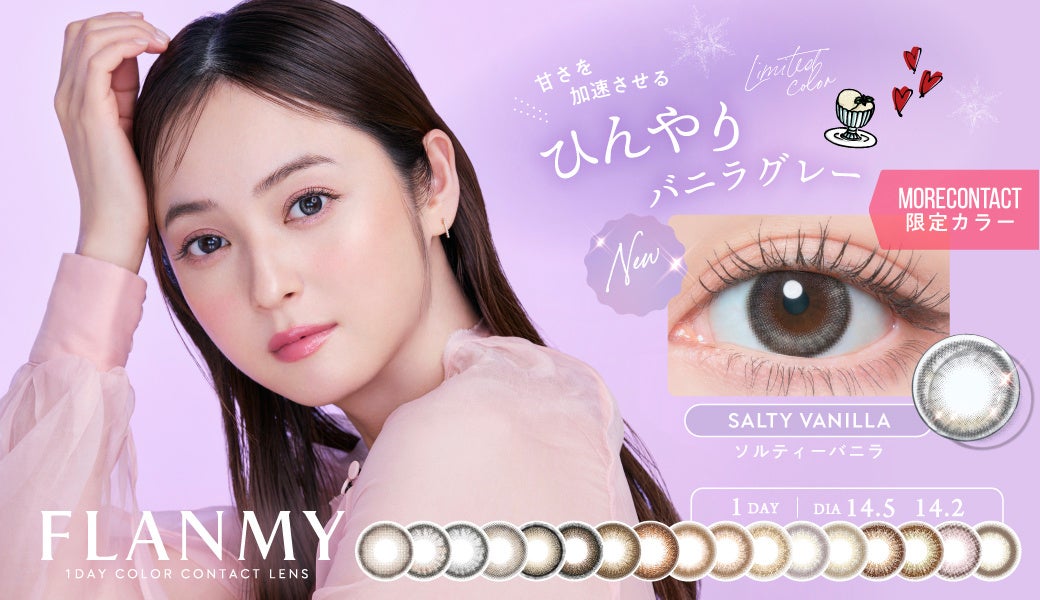 佐々木希イメージモデル1DAYカラーコンタクトFLANMY(フランミー)　より、モアコンタクト限定「ソルティーバニラ」が新発売！