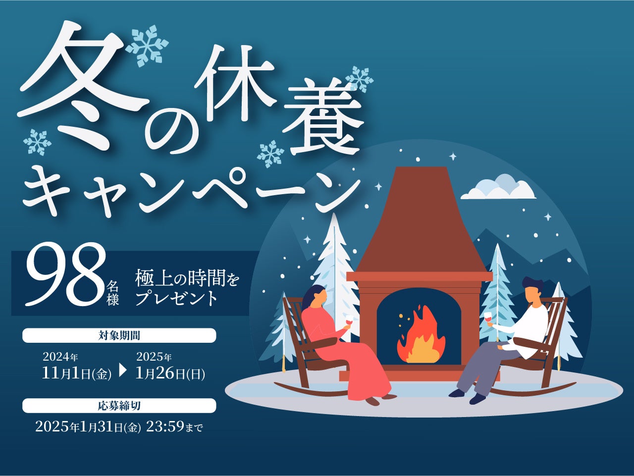 攻めの休養で、極上時間を。98名様にプレゼントが当たる、ベネクスの人気企画『冬の休養キャンペーン』11月1日（金）～開始