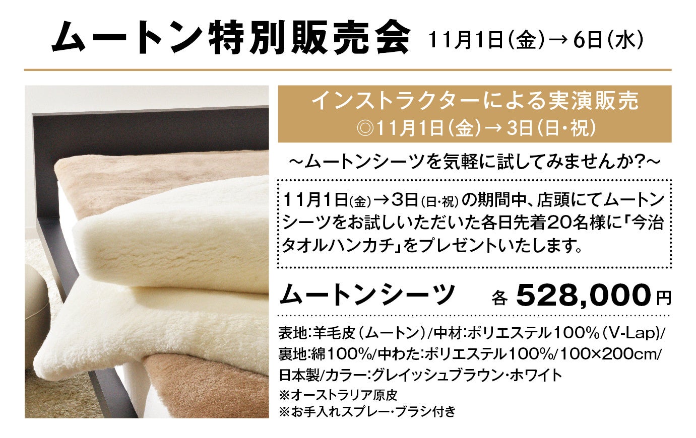 【昭和西川】小田急百貨店町田店5階にて11/1(金)から11/6(水)までムートン特別販売会開催！期間中＜3日間＞のみ、ムートン専門家の実演販売を実施