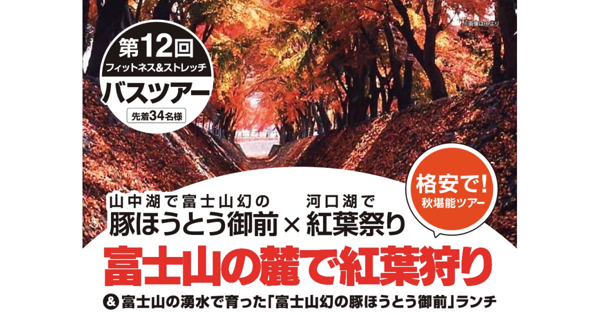 【いーふらん】フィットネス&ストレッチ 健康の森事業において「遊びながら健康促進」を目的とした会員限定バスツアー（11月開催）を実施！今月は富士山の麓で紅葉狩りツアーを実施