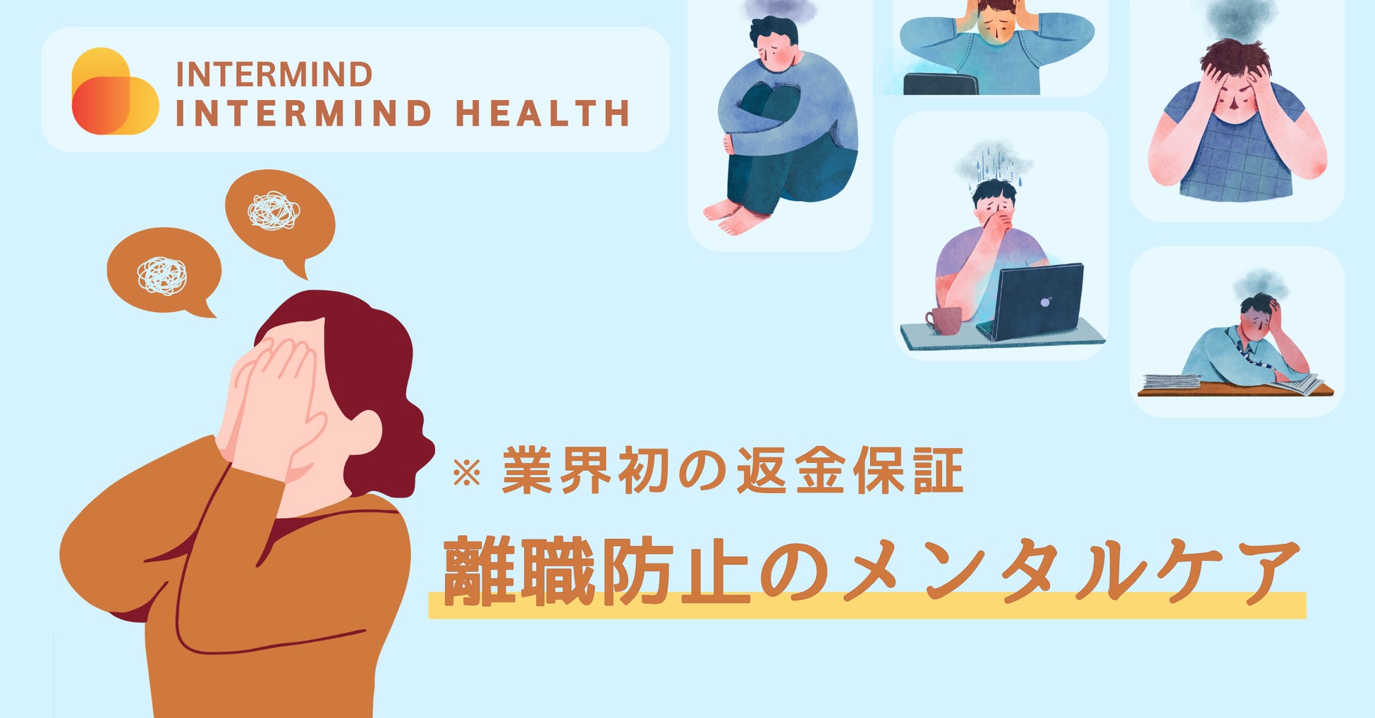 メンタル不調による離職をゼロに。従業員の心の健康を支えるINTERMIND HEALTH 【業界初の返金保証モデル】