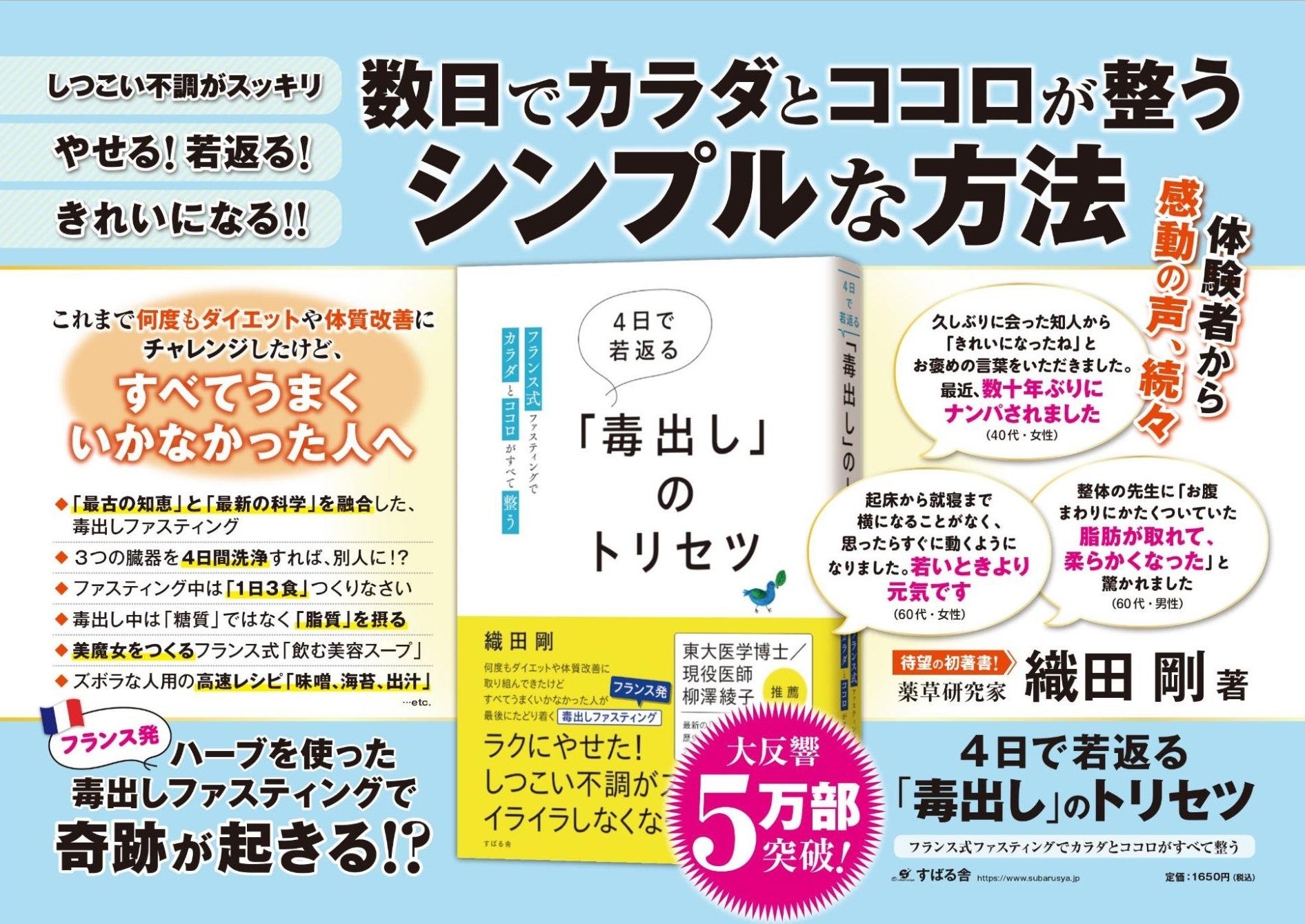 ５万部突破！薬草実践研究家・織田剛の新刊『4日で若返る「毒出し」のトリセツ』JR東日本全線で広告掲出開始