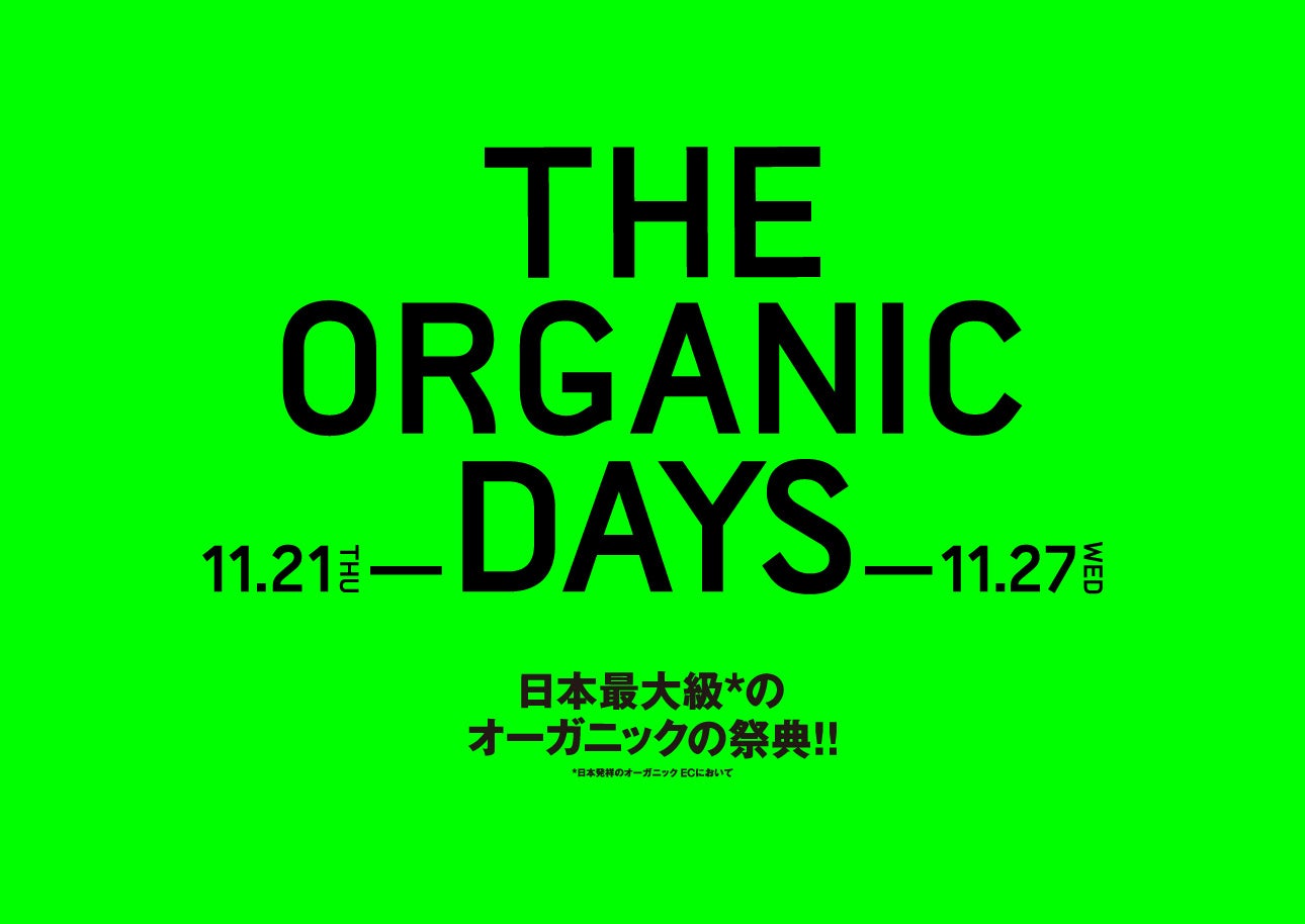 【コスメキッチン】10%OFFや最大25％ポイントバックも！第2回・日本最大級*オーガニックの祭典“THE ORGANIC DAYS”開催。 〈2024年11月21日　18：00～11月27日〉