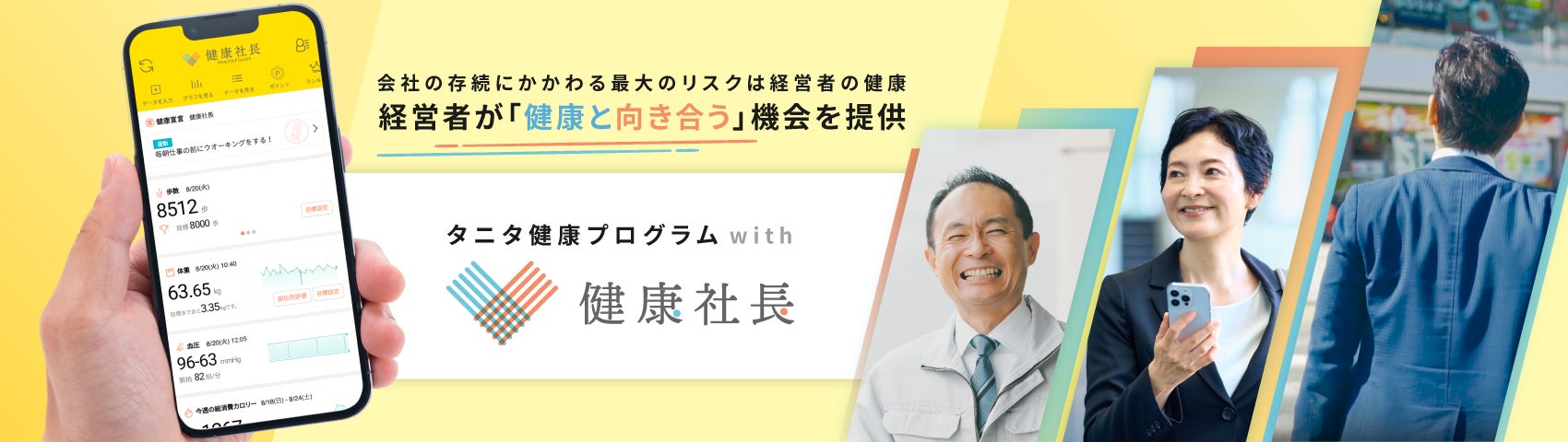 経営者向け新サービス「タニタ健康プログラムwith健康社長」を11月1日より本格展開