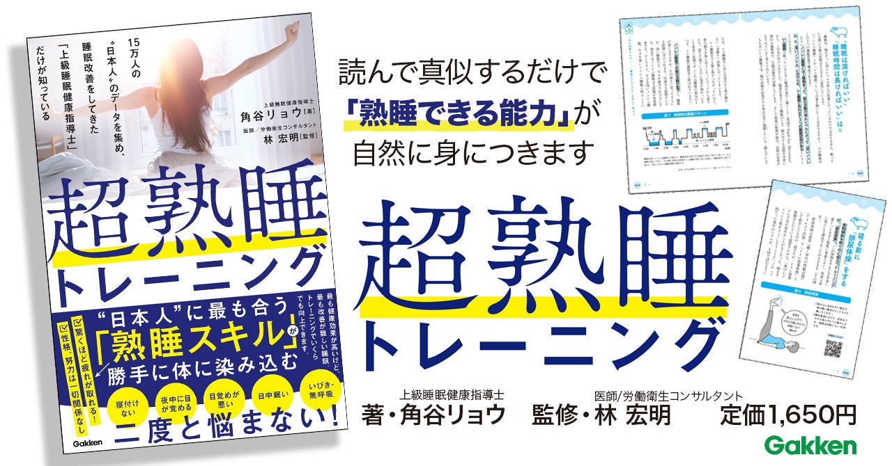 15万人以上の日本人の睡眠改善をサポートしてきた「上級睡眠健康指導士」だけが知っている“日本人に最も合う”熟睡スキルとは？　性格、努力は関係なし！　真似するだけでOK！　『超熟睡トレーニング』発売！