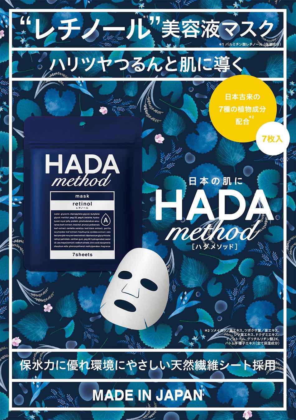 「HADA method」からハリツヤつるんと肌に導く「HADA method レチノペアマスク」11月1日より発売