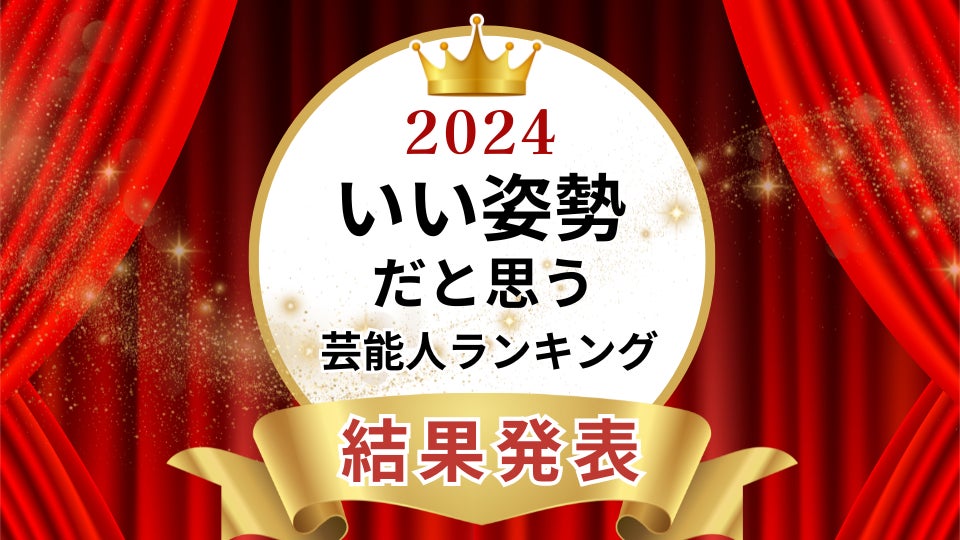 いい姿勢だと思う芸能人ランキング2024　男性１位はSnow Manラウールさん、女性１位は天海祐希さんに