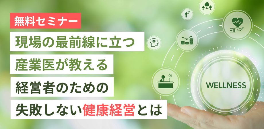 中小企業向け「健康経営の基礎」無料セミナーを大阪市で開催
　現場の最前線に立つ産業医が講師として登壇