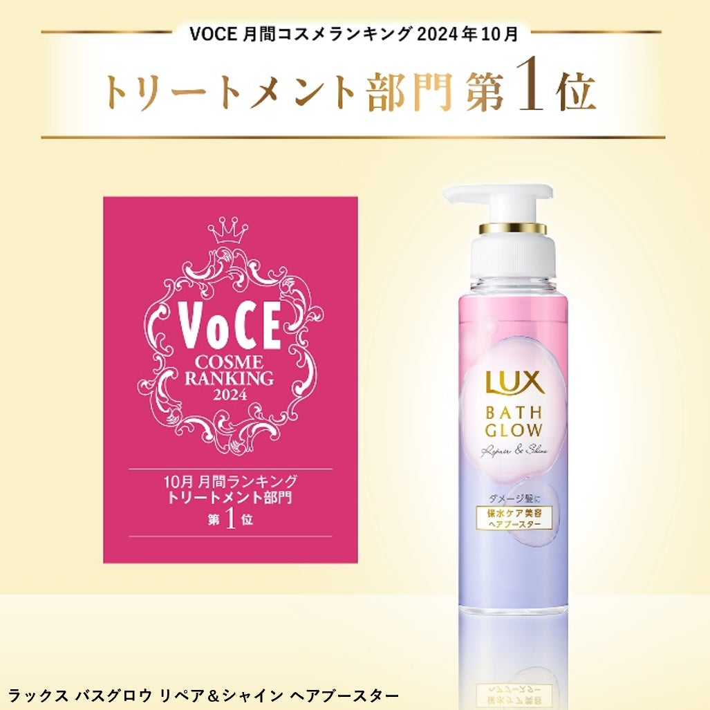 ラックス バスグロウのヘアブースターが「VOCE月間コスメランキング」トリートメント部門で1位を獲得～ヘアケアのゴールデンタイムを活かした髪の導入美容液でうるおいチャージ～