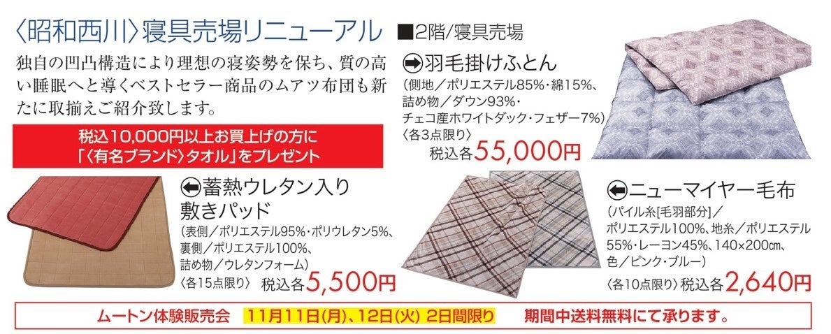 さいか屋横須賀店に11月2日（土）「昭和西川ショップ」がグランドオープン！11月11日(月)・12日(火)にはムートン特別販売会も実施いたします。＜オープン特別キャンペーン実施中＞