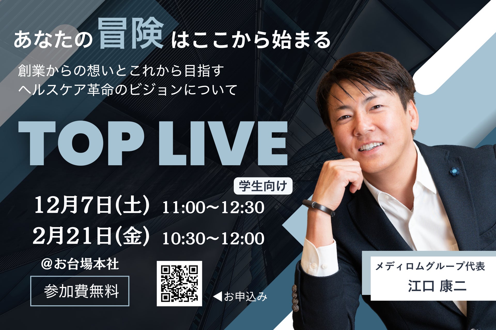 【メディロムグループ】学生を対象とした TOP LIVEを開催のお知らせ