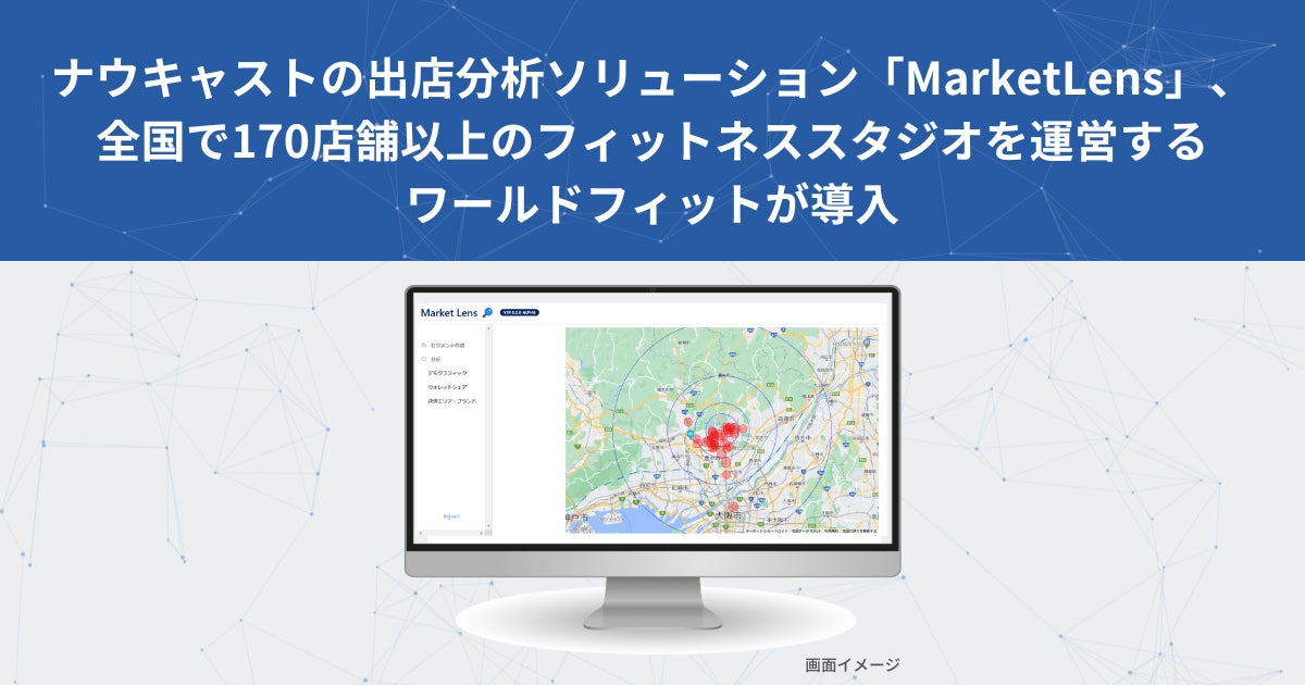 ナウキャストの出店分析ソリューション「MarketLens」、全国で170店舗以上のフィットネススタジオを運営するワールドフィットが導入