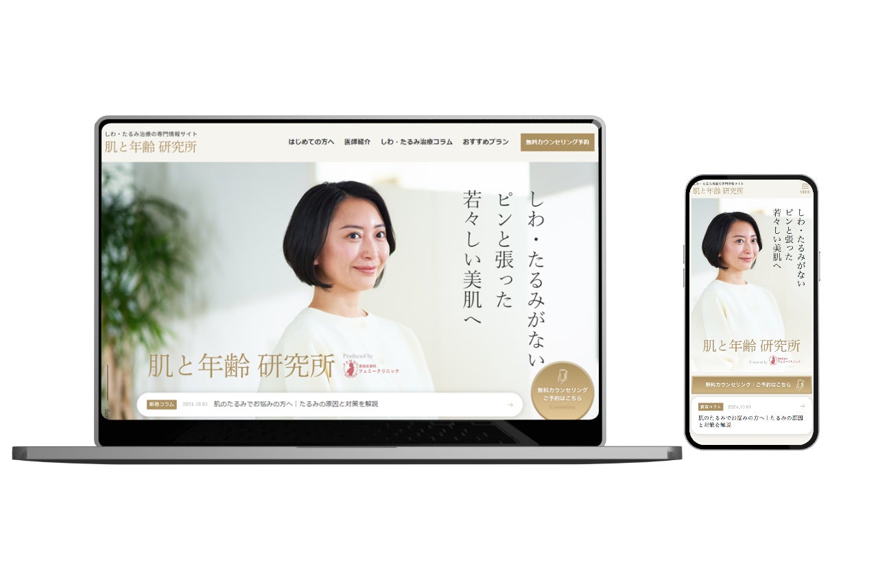 【美容皮膚科 フェミークリニック】しわ・たるみ治療の専門情報サイト「肌と年齢 研究所」オープン