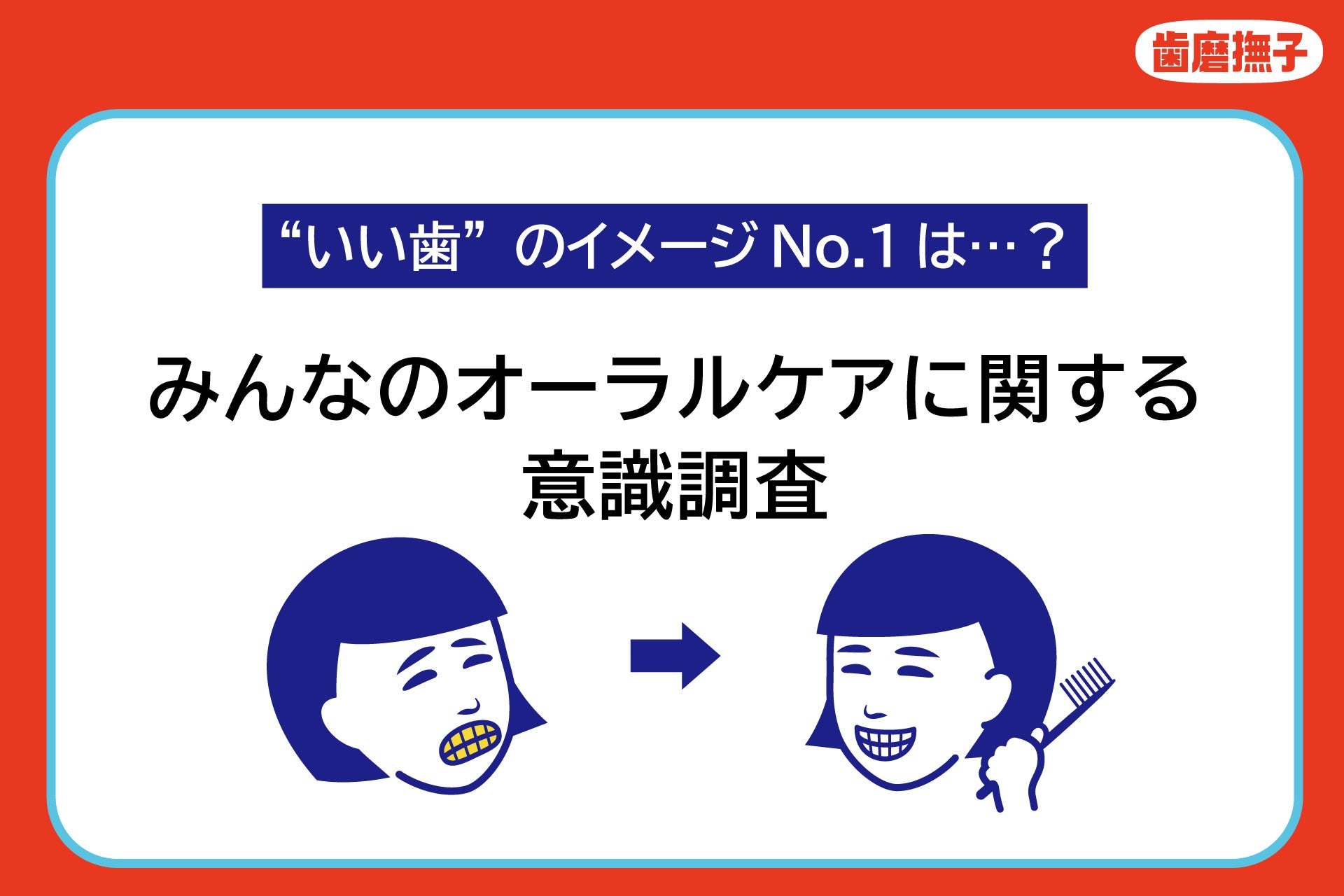 84.4%がオーラルケアを美容の一部だと思っている！“いい歯”のイメージNo.1は「白い歯」【オーラルケアに関する調査報告】