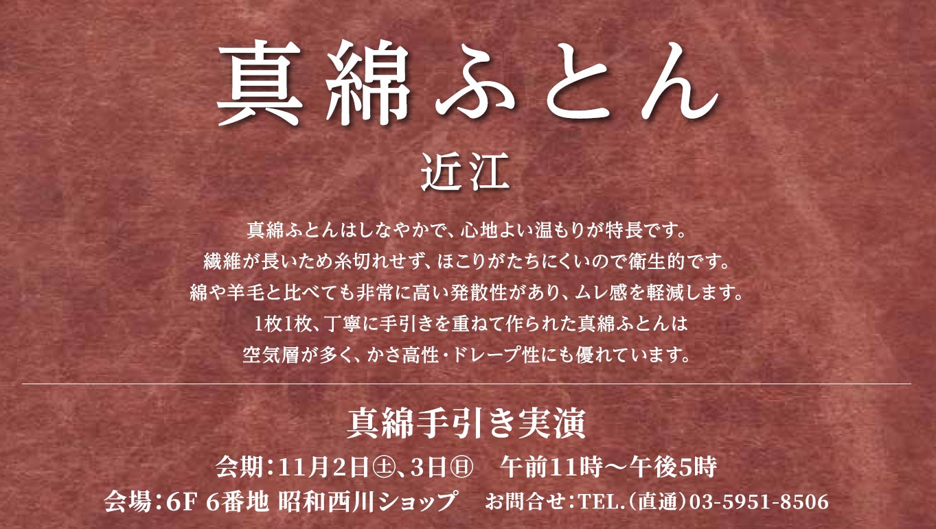 【昭和西川】東武百貨店 池袋本店にて、京都の職人による真わたの手引き実演会開催！＜11月2日（土）、3日（日）＞