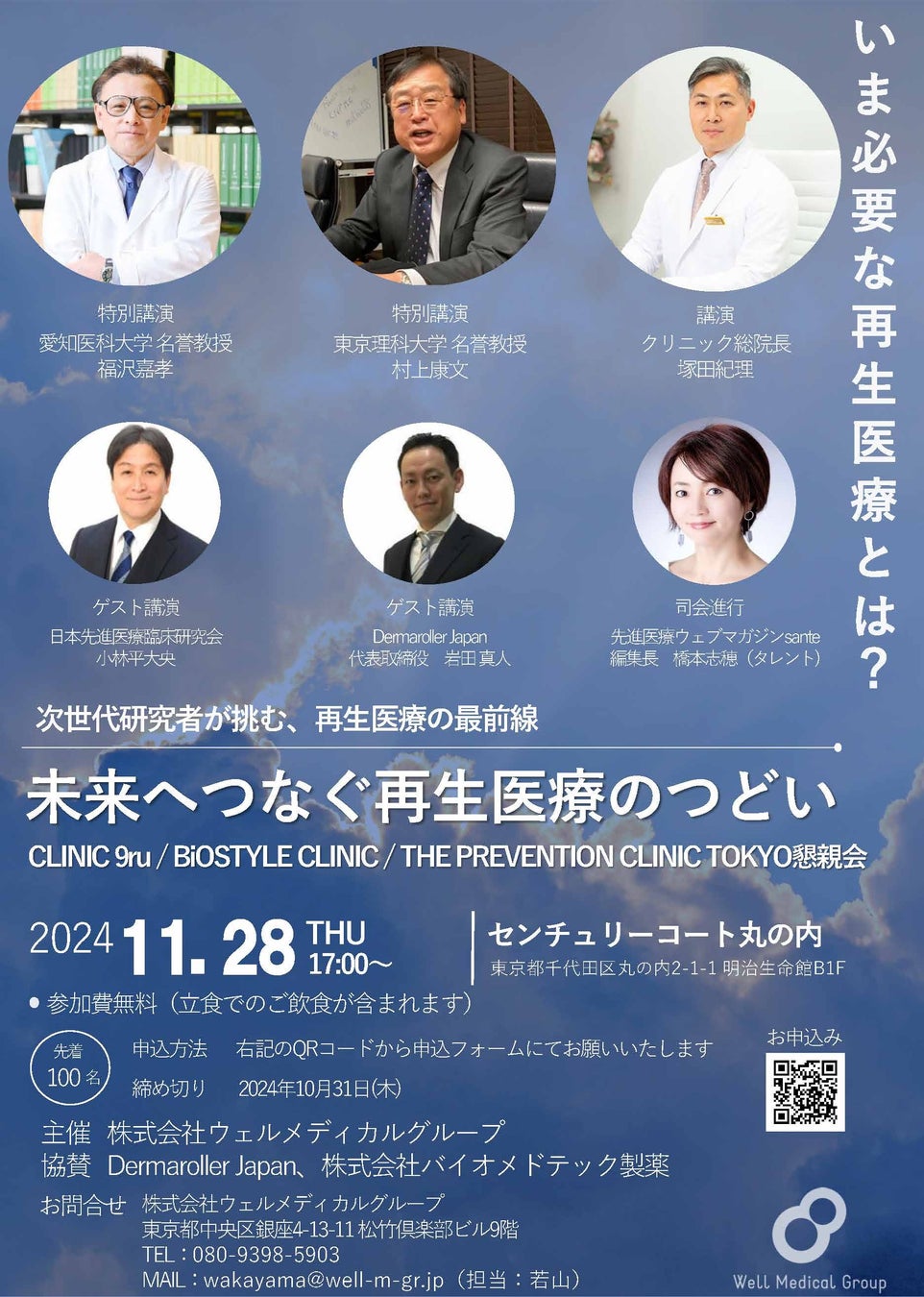 「未来へつなぐ再生医療のつどい」11月28日 開催決定