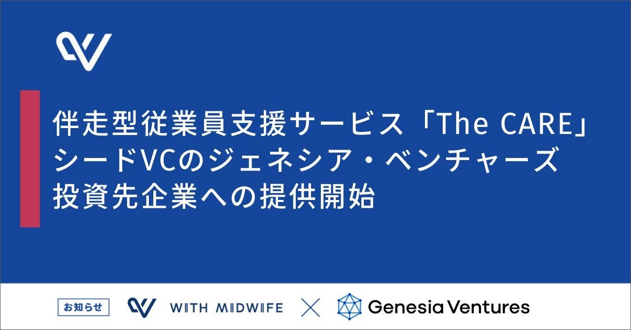 伴走型従業員支援サービス「The CARE」、いよいよシードVCのジェネシア・ベンチャーズ投資先スタートアップへの提供開始