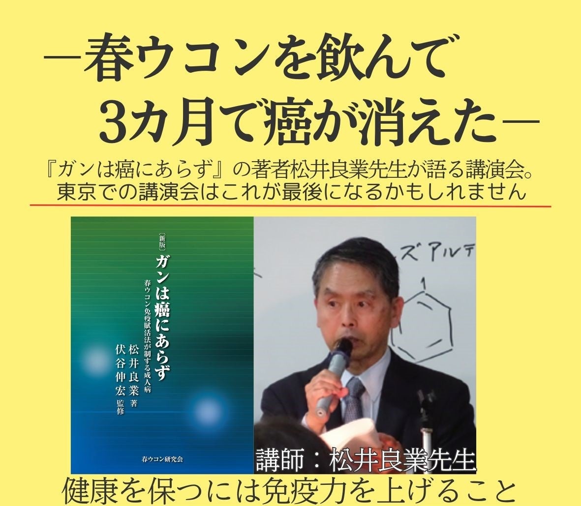 『ガンは癌にあらず』著者、松井良業先生の東京講演会、11月30日開催！　会場：浜松町　ビジョンセンターグランデ