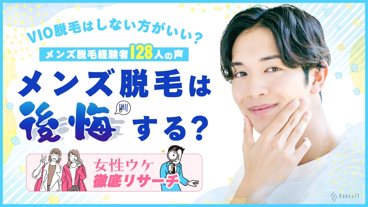 メンズ医療脱毛は後悔する？VIO脱毛はしない方がいいのかメンズ脱毛経験のある128人の声や女性ウケを徹底リサーチ！