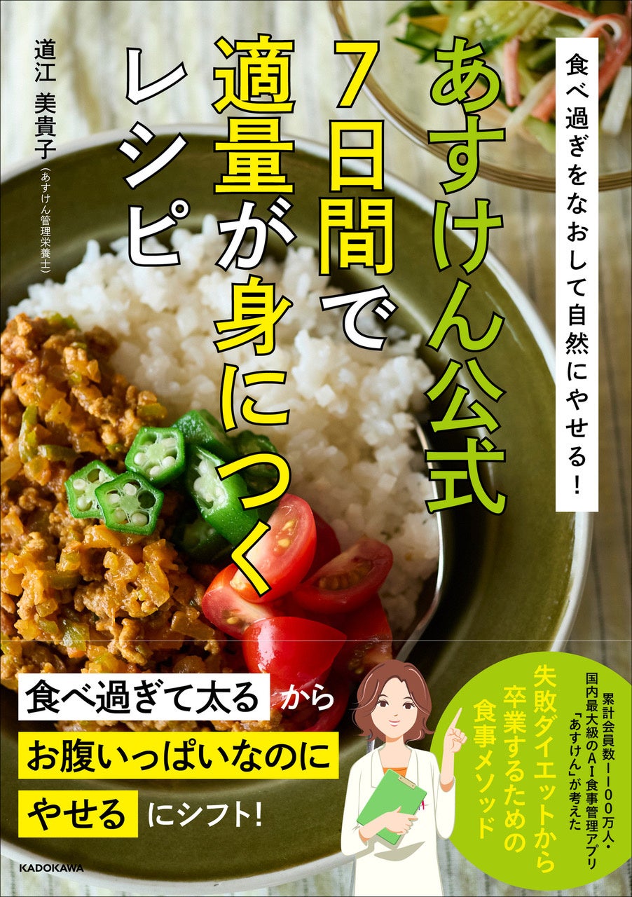 “1,100万人の食事を見てきた”管理栄養士・道江美貴子 著『食べ過ぎをなおして自然にやせる！　あすけん公式　7日間で適量が身につくレシピ』予約受付開始