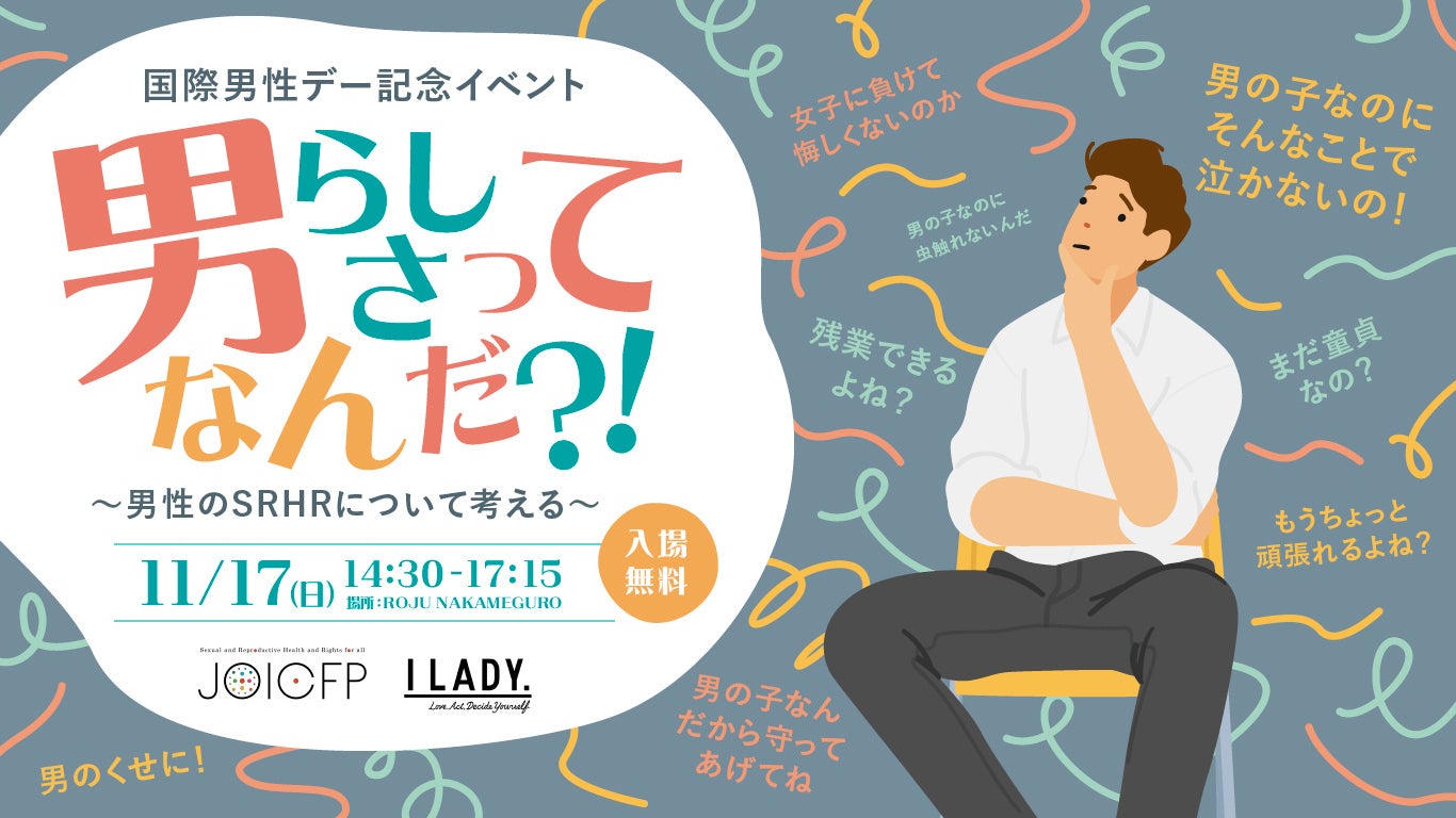 国際男性デー記念「男らしさってなんだ？！～男性のSRHRについて考える～」イベントを開催～