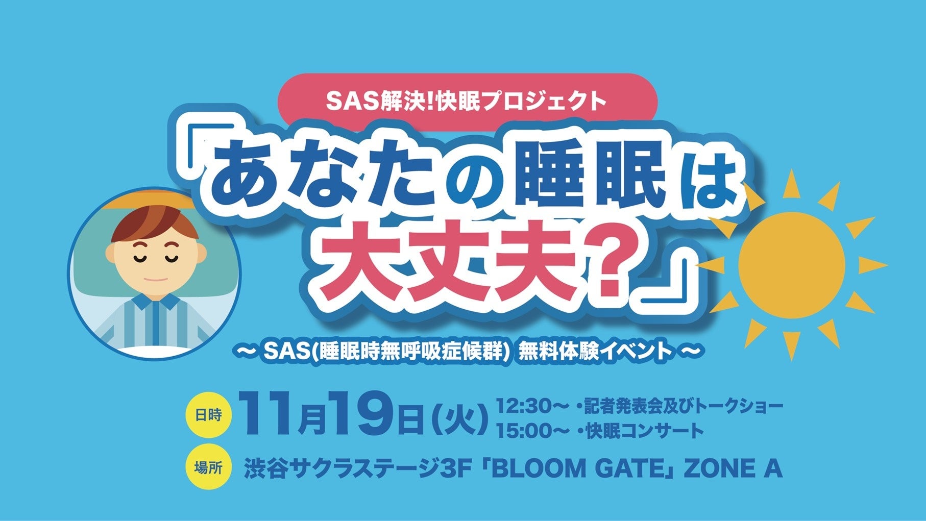 女優・髙橋ひかるさん、サバンナ・八木真澄さん&高橋茂雄さんが登場！11月19日（火）、SAS（サス）（睡眠時無呼吸症候群）に関する無料体験イベントを開催