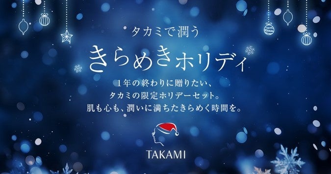 角質美容®のタカミからホリデーセットがチャネル限定で発売中！1年の終わりに贈りたくなる特別な時間を大切な人と。