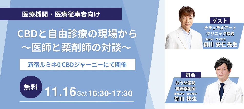 【特別トークセッション】CBDと自由診療の現場から～医師と薬剤師の対談～11月16日16:30‐ 新宿ルミネ0「CBDジャーニー」で開催！