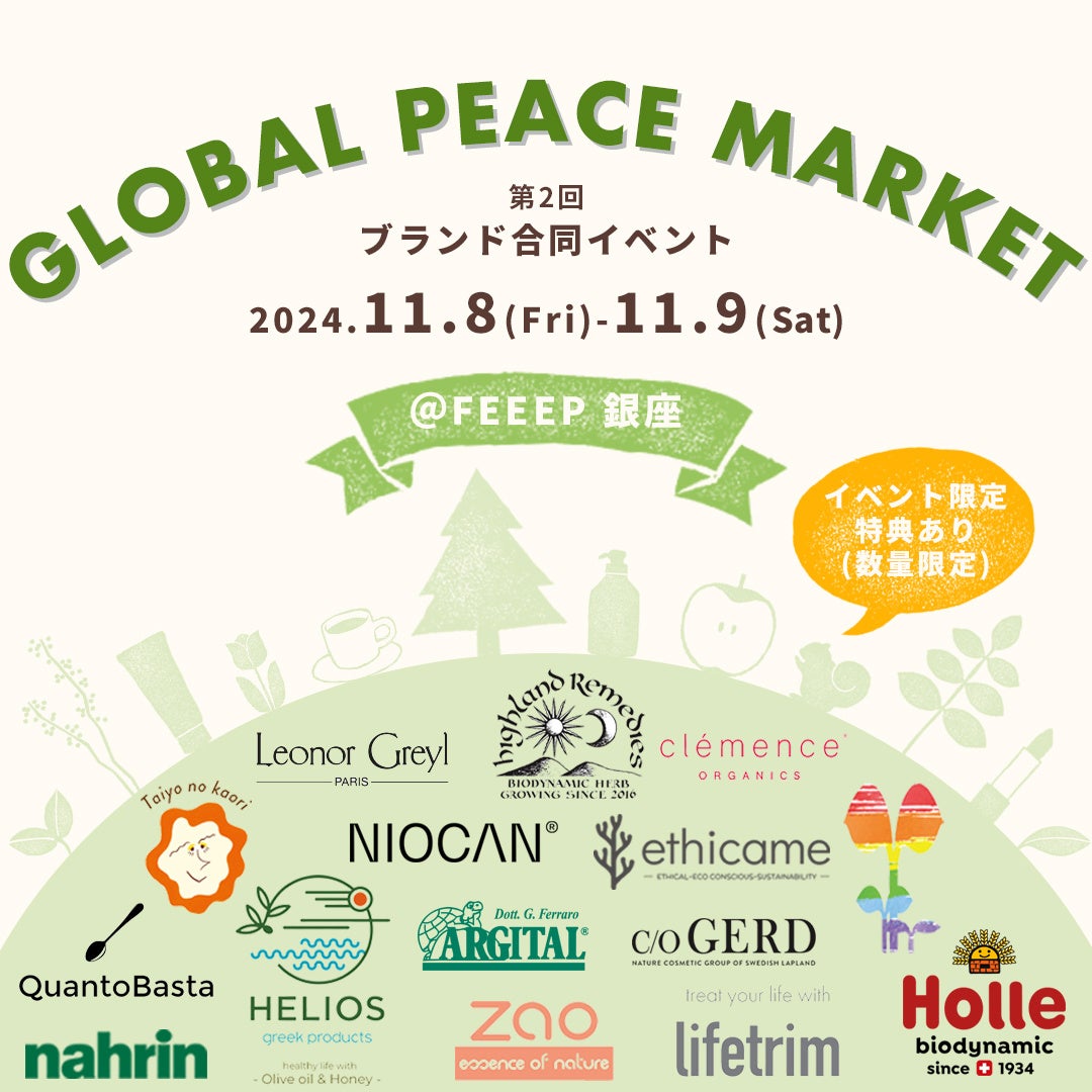 11月８日（金）〜９日（土）ナチュラルライフスタイルブランドが東京・銀座に集結！ 合同イベント「GLOBAL PEACE MARKET」に参加