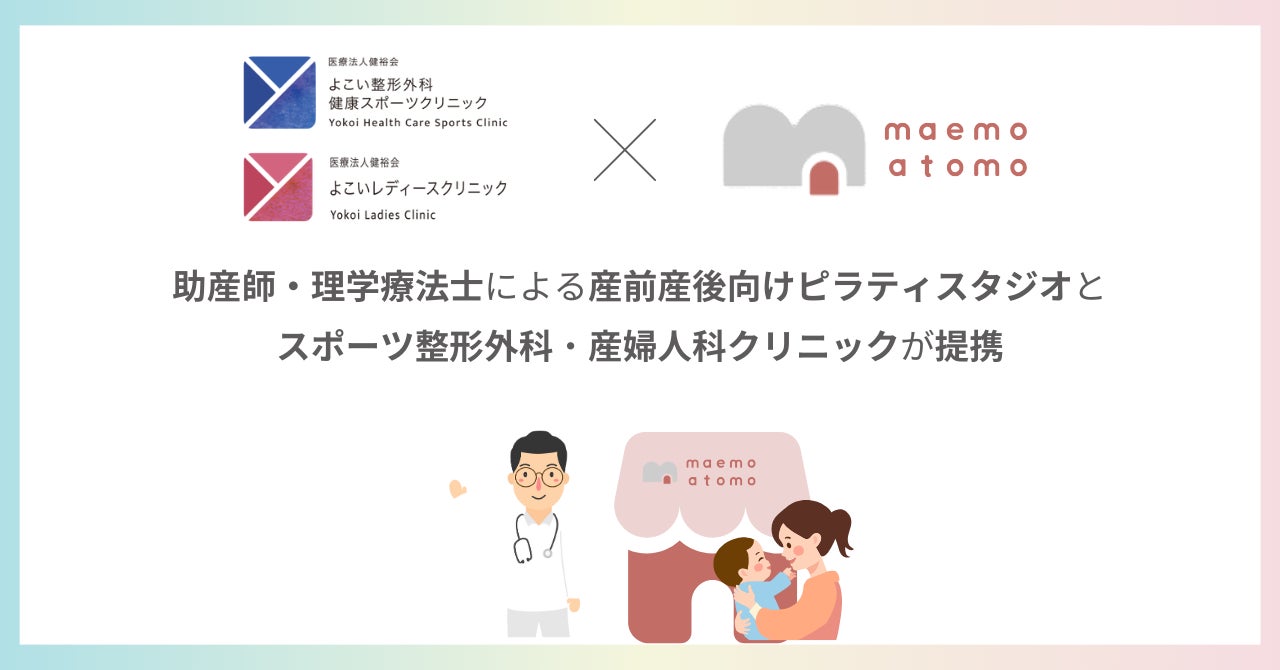 妊娠中・産後のデリケートな時期も安心して運動ができる助産師と理学療法士によるピラティススタジオ、整形外科と産婦人科クリニックと提携開始