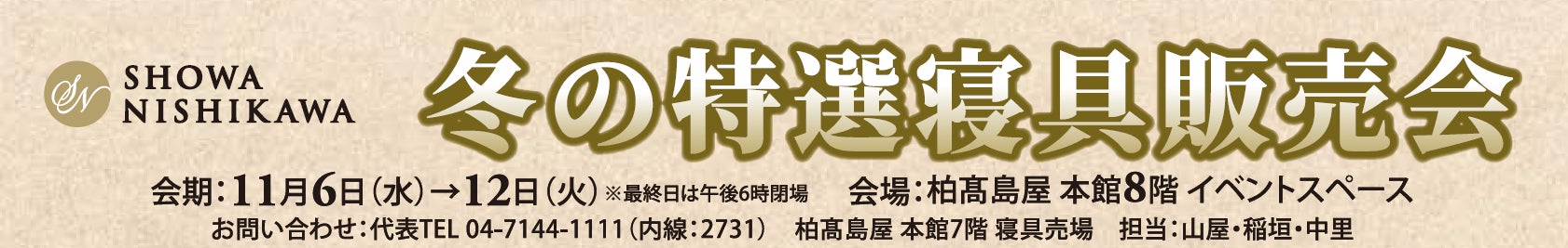 【昭和西川】髙島屋柏店本館8階イベントスペースにて「冬の特選寝具販売会」開催！11月6日(水)～11月12日(火)まで