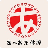 あへあほ体操が第11回日本予防理学療法学会で発表、2025年3月に国際学術誌へ論文提出予定