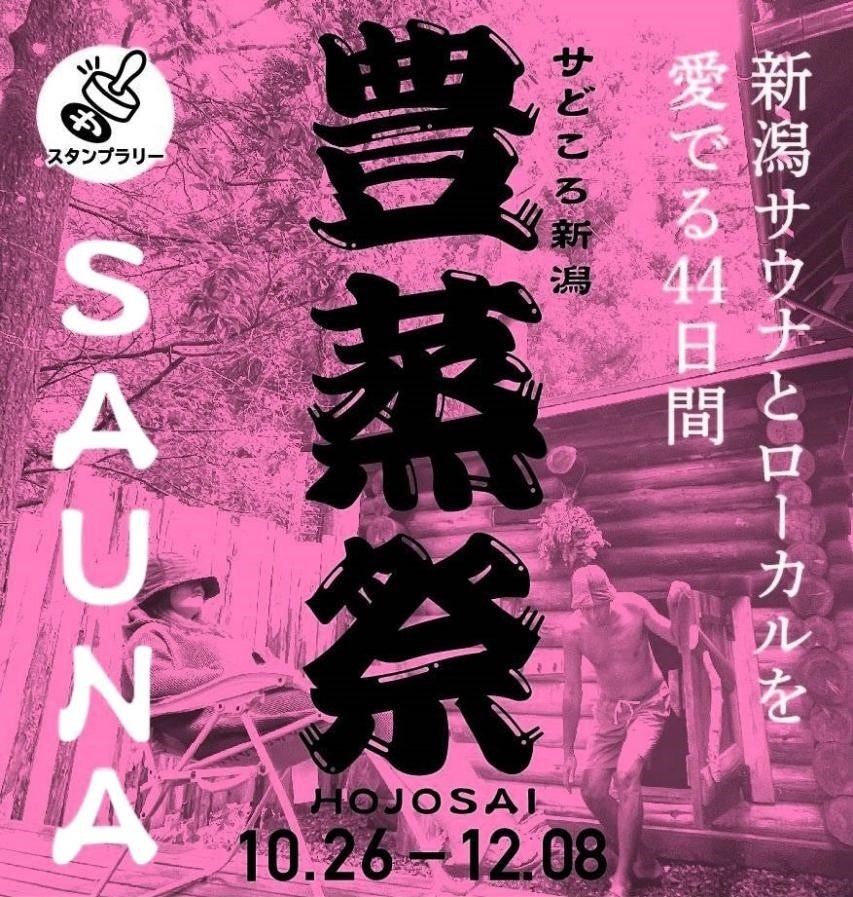 【スパ＆ラウンジ長潟（新潟市中央区）】新潟サウナの祭典「豊蒸祭」が開催！当館では「テントサウナ」「ゲスト熱波師による熱波」２つの特別イベントを実施！