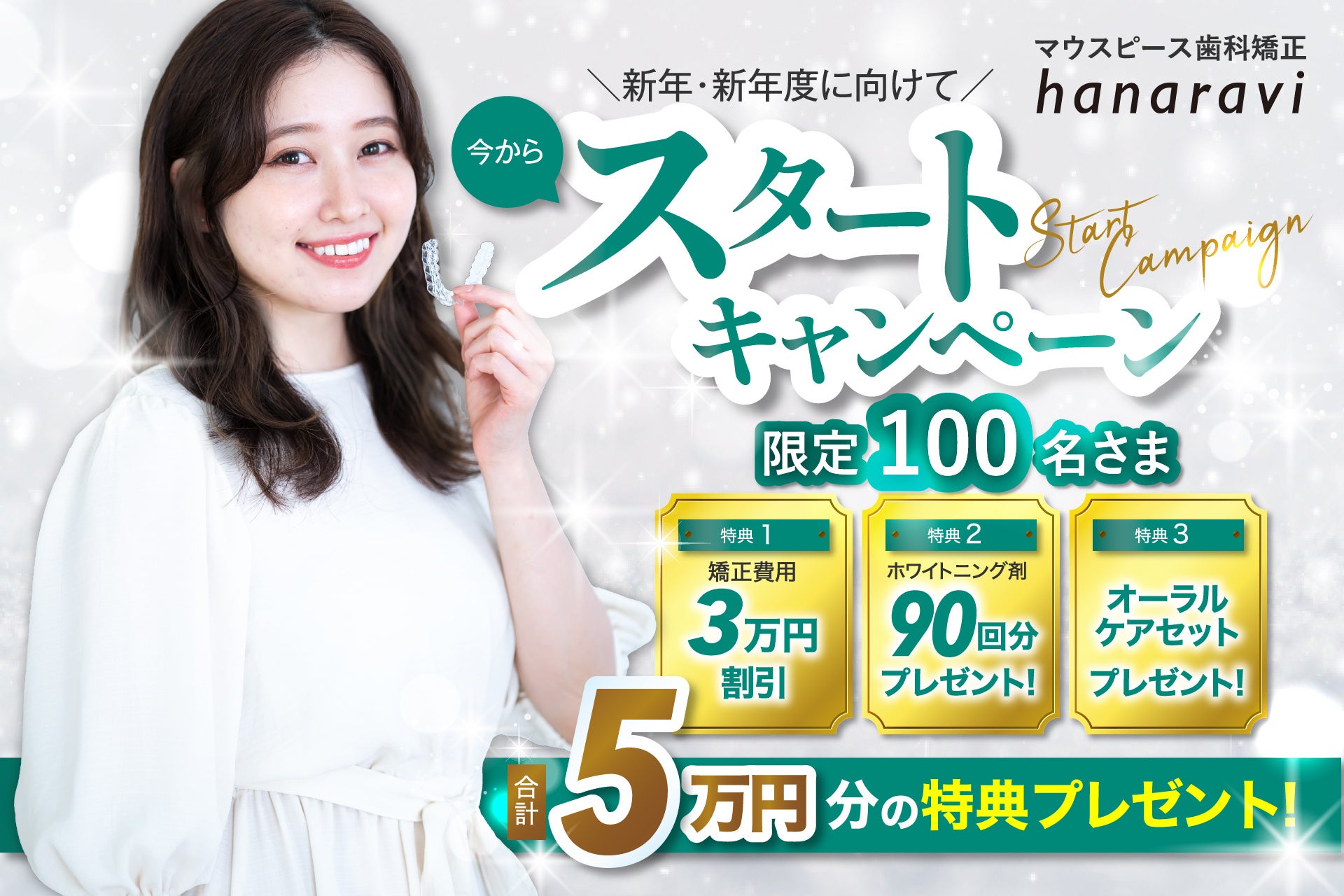 11月8日「いい歯の日」に向けて、マウスピース歯科矯正「hanaravi（ハナラビ）」が総額500万円分の「新年・新年度に向けて今からスタートキャンペーン」開始