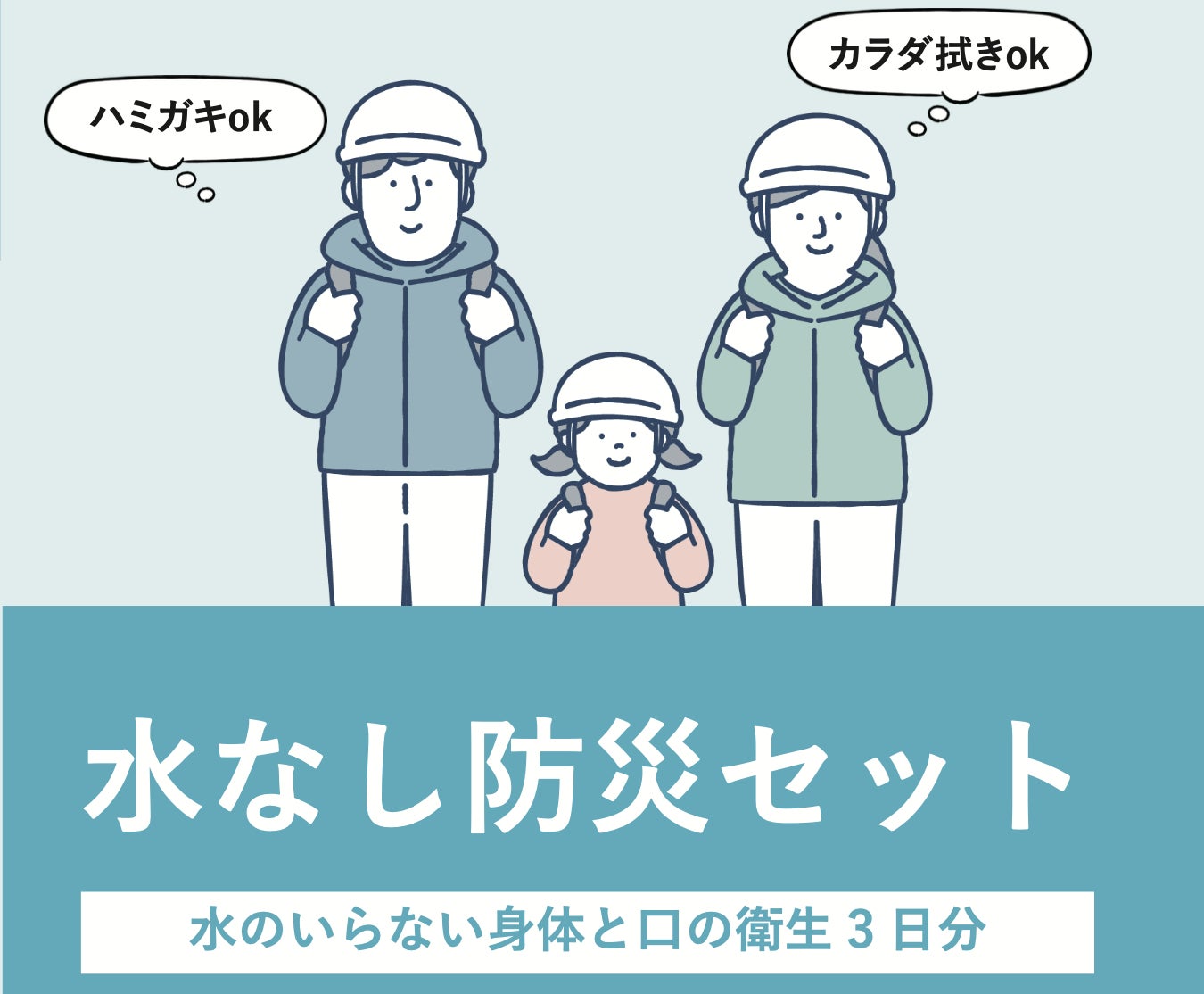 災害時も日常も手軽に衛生管理を！水なし防災セットがリニューアル、個人・家族・企業のBCP対策に