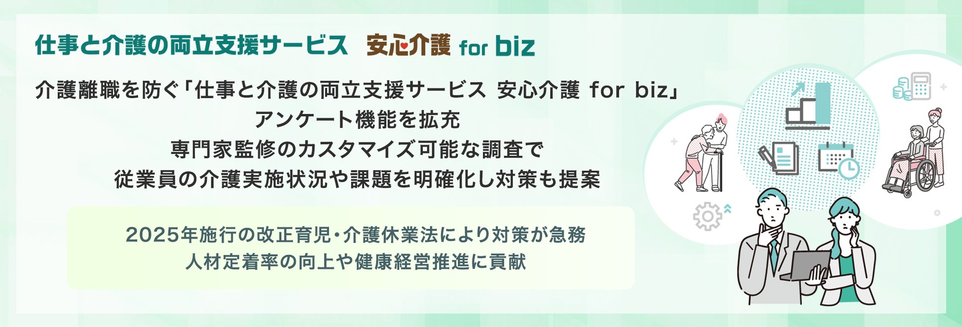 介護離職を防ぐ「仕事と介護の両立支援サービス 安心介護 for biz」、アンケート機能を拡充。専門家監修のカスタマイズ可能な調査で従業員の介護実施状況や課題を明確化し対策も提案